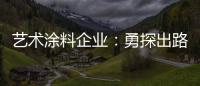 艺术涂料企业：勇探出路 寻找自己的蓝海