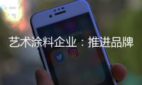 艺术涂料企业
：推进品牌建设 强化品牌意识