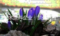 艺术涂料企业�：抓住消费者需求 才能卖出产品