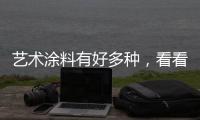 艺术涂料有好多种	，看看从古到今的一个发展是怎样的?
