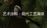 艺术涂料
�：现代工艺演绎传统东方韵味
，打造精致大气的匠心工艺