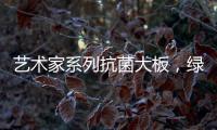 艺术家系列抗菌大板
，绿色极简家，美的耐人寻味