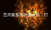 艺术家系列抗菌大板，打造时尚潮流的居室空间
