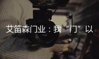 艾笛森门业�：我“门”以打造本行业最优质的产品为目标