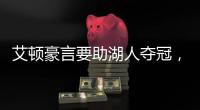艾顿豪言要助湖人夺冠，詹姆斯要不要在湖人再待一个赛季