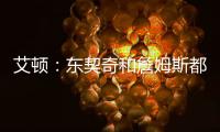 艾顿	：东契奇和詹姆斯都是组织核心，他们能让我找回以前的状态