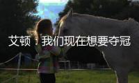艾顿：我们现在想要夺冠 我与奥尼尔经常联系&那是我大叔叔