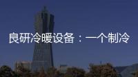良研冷暖设备：一个制冷企业的炽热情怀