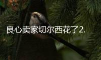 良心卖家切尔西花了2.5亿，就从布莱顿买来4名实力悍将