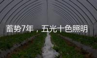 蓄势7年，五光十色照明耀眼再启