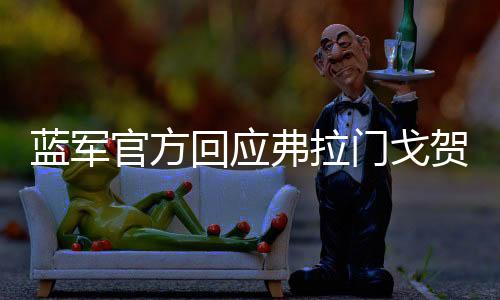 切尔西?蓝军蓝怎么