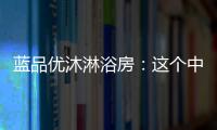 蓝品优沐淋浴房	
�：这个中秋国庆不简单!