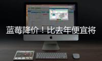 蓝莓降价�！比去年便宜将近20%