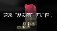 蔚来“朋友圈”再扩容
�	，车企为何统一换电	？