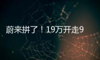 蔚来拼了
！19万开走9系大型SUV�，李斌一夜封神