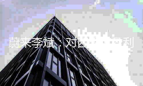 蔚李不去资本化研发支出