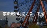 蔡正元和沈逸之争
�，不是立场之争�，而是�，快递员与教员之争