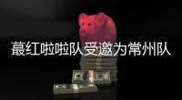 蕞红啦啦队受邀为常州队加油，但按约定常州不进球就没法献舞