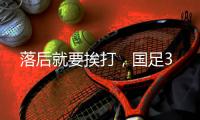 落后就要挨打�，国足3
