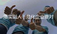 落实到人	！危化企业要对重大危险源安全包保