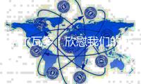 萨尔瓦多
：欣慰我们的球员始终坚信能够改变结果
，祝贺他们