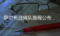 萨尔布吕肯队赛程公布�，樊振东最快有望在8月31日迎来德甲首秀