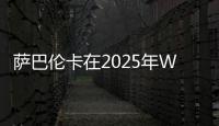 萨巴伦卡在2025年WTA赛事16次赢得抢七
，追平公开赛时代纪录