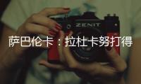 萨巴伦卡	：拉杜卡努打得很精彩
，相信很快她就会重返前十
