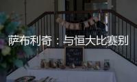 萨布利奇�
	：与恒大比赛别轻意犯错 中场休息屡次叮嘱