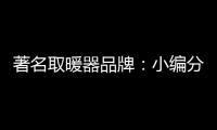 著名取暖器品牌
：小编分享远红外线的好处