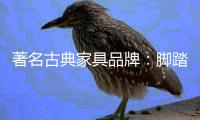 著名古典家具品牌
：脚踏实地 求真务实的做好产品