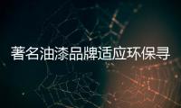 著名油漆品牌适应环保寻健康发展