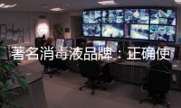 著名消毒液品牌�：正确使用消毒液注意17点