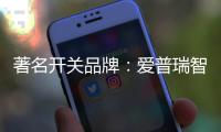 著名开关品牌	：爱普瑞智能开关 不一样的开关