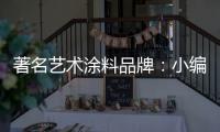 著名艺术涂料品牌：小编介绍艺术涂料的亮点及应用