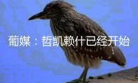 葡媒：哲凯赖什已经开始打包行李
，准备出发前往英格兰
