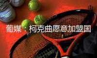 葡媒
：柯克曲愿意加盟国米，本菲卡要4000万欧元
