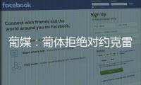 葡媒：葡体拒绝对约克雷斯降价，仍要求阿森纳报价7000万+1000万