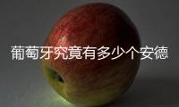 葡萄牙究竟有多少个安德烈�？多少个席尔瓦
？