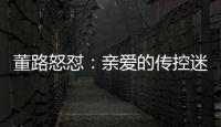 董路怒怼：亲爱的传控迷们
，国少5个进球，几个是后场开大脚的呀