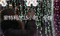 蒙特利尔15小时：全球生物多样性“新框架”诞生记