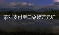 蒙对支付宝口令领万元红包被抓，律师提醒或存“挖宝人”
