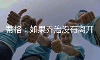 蒂格：如果乔治没有离开步行者 他本可以成为队史最佳球员