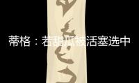 蒂格：若甜瓜被活塞选中 他很可能会成为历史前10的球员