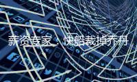 薪资专家：快船裁掉乔丹