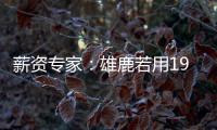 薪资专家	：雄鹿若用1900万薪资空间签下特纳，可以超帽续约球队自由球员