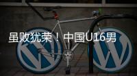 虽败犹荣！中国U16男足憾负韩国无缘卫冕