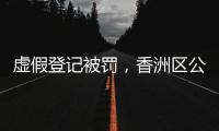 虚假登记被罚，香洲区公布三起警示案例