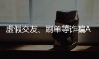 虚假交友、刷单等诈骗APP层出不穷，谁在做帮凶