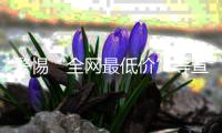 警惕“全网最低价”等宣传�，直播带货消费提示来了